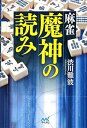 【中古】(未使用・未開封品)麻雀 魔神の読み (マイナビ麻雀BOOKS) (渋川 難波)