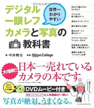 【中古】(未使用・未開封品)世界一わかりやすいデジタル一眼レフカメラと写真の教科書(この商品には新..