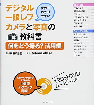 【中古】(未使用・未開封品)世界一わかりやすいデジタル一眼レフカメラと写真の教科書　何をどう撮る？..