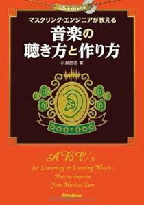 【中古】マスタリング・エンジニアが教える 音楽の聴き方と作り方 (CD-EXTRA付き) (小泉 由香)