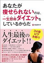 【中古】(未使用・未開封品)あなたが痩せられないのは、一生懸命ダイエットをしているからだ (鴨頭 明子)