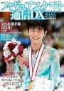 【中古】フィギュアスケート通信DX 全日本選手権2020 最速特集号 (メディアックスMOOK)
