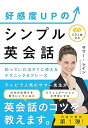 【中古】CD付 好感度UPのシンプル英会話 (サマー・レイン)