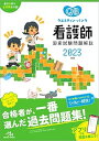 【中古】クエスチョン・バンク看護師国家試験問題解説2023 (医療情報科学研究所)