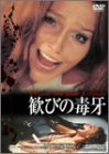 【中古】歓びの毒牙 デジタル・ニューマスター [DVD] トニー・ムサンテ