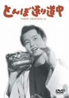 【中古】(未使用・未開封品)とんぼ返り道中 [DVD] 美空ひばり