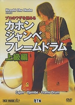 【中古】(非常に良い)プロのワザを極める カホン・ジャンベ・フレームドラム (上級編) [DVD] 大久保宙