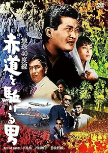【中古】小林旭 デビュー65周年記念 日活DVDシリーズ 地球40度線 赤道を駈ける男 特選10作品 (HDリマスター) 小林 旭