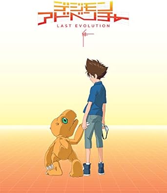 【中古】(非常に良い)デジモンアドベンチャー LAST EVOLUTION 絆 [Blu-ray] 八神太一:花江夏樹(2)