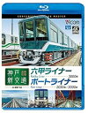 【中古】(未使用・未開封品)神戸新交通 全線往復 4K60p撮影作品 六甲ライナー 3000形 / ポートライナー 2020形・2000形【Blu-ray】ビコ...