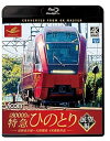 【中古】(非常に良い)近鉄80000系 特急ひのとり 展望編 4K60p撮影作品 近鉄名古屋~大阪難波【Blu-ray】ビコム ブルーレイ展望 4K撮影作品