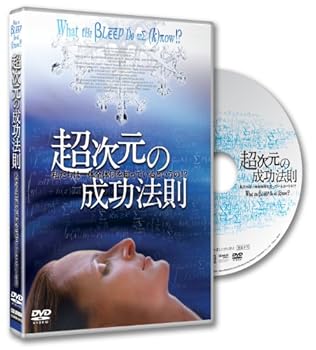 【中古】(非常に良い)超次元の成功法則~私たちは一体全体何を知っているというの!?~What the Bleep Do We Know [DVD]