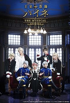 【中古】(非常に良い)王室教師ハイネ ‐THE MUSICALII‐ Blu-ray