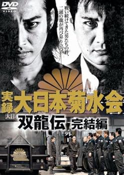 【中古】(非常に良い)実録・大日本菊水会~双龍伝~完結編 [DVD] 曽根悠多.大沢樹生.白竜.坂上香織