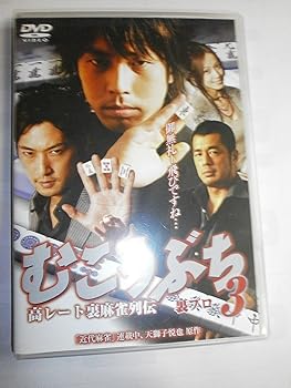 【中古】(非常に良い)むこうぶち3 [DVD] 袴田吉彦