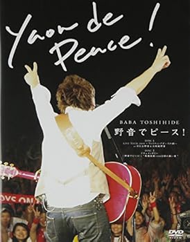 【中古】(非常に良い)野音でピース! [DVD] 馬場俊英