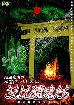 【中古】(未使用・未開封品)池田武央の心霊ドキュメント・ファイル『さまよえる霊魂たち』 [DVD] 池田武央