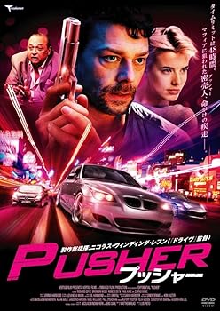 【中古】(未使用・未開封品)プッシャー [DVD] リチャード・コイル