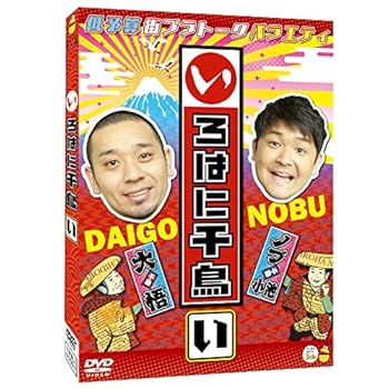 【中古】(非常に良い)いろはに千鳥[い] [DVD] 千鳥