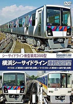 【中古】(非常に良い)横浜シーサイドライン運転席展望 新杉田 ⇔ 金沢八景 【往復】 デイクルーズ/ナイトクルーズ [DVD] アネツク運転席展望