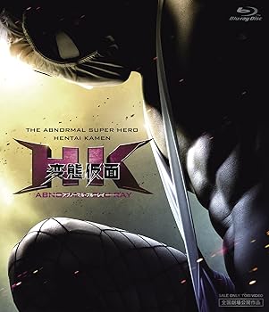 【中古】(未使用・未開封品)HK/変態仮面 アブノーマル・ブルーレイ [Blu-ray] 鈴木亮平