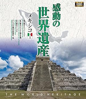 【中古】(未使用・未開封品)感動の世界遺産 メキシコ1 [Blu-ray] 趣味