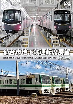 【中古】(非常に良い)仙台市地下鉄運転席展望 【完全版】東西線 (八木山動物公園 ⇔ 荒井) 【往復】 / 南北線 (泉中央 ⇔ 富沢) 【往復】 [DVD] アネック 運転席展望