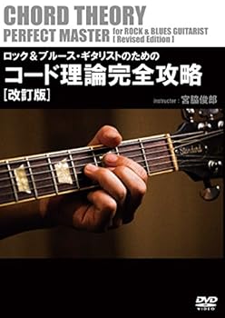 【中古】(未使用・未開封品)ロック&ブルース・ギタリストのためのコート?理論完全攻略 [改訂版] [DVD] 宮脇俊郎