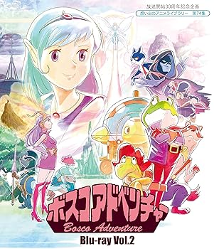 【中古】(非常に良い)放送開始30周年記念企画 ボスコアドベンチャー Vol.2 [Blu-ray]【想い出のアニメライブラリー 第74集】 中原茂