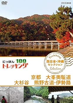 【中古】(非常に良い)にっぽんトレッキング100 西日本・沖縄 セレクション 京都 大峯奥駈道 大杉谷 熊野古道・伊勢路 [DVD] 宮崎香蓮