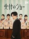 【中古】(未使用・未開封品)受付のジョー (Blu-ray BOX) (特典なし) 神宮寺勇太