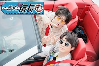 【中古】(未使用・未開封品)「旅する信長〜夏の北海道サイコードライブ〜」 [DVD] 佐藤信長,遊馬晃祐