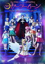 【中古】(非常に良い)ミュージカル「美少女戦士セーラームーン」-Le Mouvement Final-DVD 野本ほたる(セーラームーン/月野うさぎ)