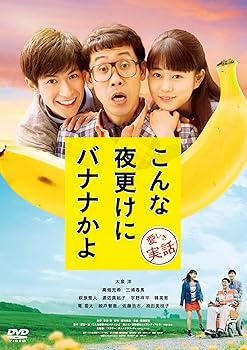 【中古】(未使用・未開封品)こんな夜更けにバナナかよ 愛しき実話 [DVD] 大泉 洋【メーカー名】松竹【メーカー型番】【ブランド名】【商品説明】こんな夜更けにバナナかよ 愛しき実話 [DVD] 大泉 洋未使用・未開封ですが弊社で一般の方から買取しました中古品です。一点物で売り切れ終了です。当店では初期不良に限り、商品到着から7日間は返品を 受付けております。お問い合わせ・メールにて不具合詳細をご連絡ください。【重要】商品によって返品先倉庫が異なります。返送先ご連絡まで必ずお待ちください。連絡を待たず会社住所等へ送られた場合は返送費用ご負担となります。予めご了承ください。他モールとの併売品の為、完売の際はキャンセルご連絡させて頂きます。中古品の画像および商品タイトルに「限定」「初回」「保証」「DLコード」などの表記がありましても、特典・付属品・帯・保証等は付いておりません。電子辞書、コンパクトオーディオプレーヤー等のイヤホンは写真にありましても衛生上、基本お付けしておりません。※未使用品は除く品名に【import】【輸入】【北米】【海外】等の国内商品でないと把握できる表記商品について国内のDVDプレイヤー、ゲーム機で稼働しない場合がございます。予めご了承の上、購入ください。掲載と付属品が異なる場合は確認のご連絡をさせて頂きます。ご注文からお届けまで1、ご注文⇒ご注文は24時間受け付けております。2、注文確認⇒ご注文後、当店から注文確認メールを送信します。3、お届けまで3〜10営業日程度とお考えください。4、入金確認⇒前払い決済をご選択の場合、ご入金確認後、配送手配を致します。5、出荷⇒配送準備が整い次第、出荷致します。配送業者、追跡番号等の詳細をメール送信致します。6、到着⇒出荷後、1〜3日後に商品が到着します。　※離島、北海道、九州、沖縄は遅れる場合がございます。予めご了承下さい。お電話でのお問合せは少人数で運営の為受け付けておりませんので、お問い合わせ・メールにてお願い致します。営業時間　月〜金　11:00〜17:00★お客様都合によるご注文後のキャンセル・返品はお受けしておりませんのでご了承ください。ご来店ありがとうございます。当店では良品中古を多数揃えております。お電話でのお問合せは少人数で運営の為受け付けておりませんので、お問い合わせ・メールにてお願い致します。