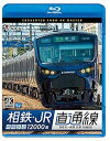 【中古】(非常に良い)相鉄・JR直通線 4K60p撮影作品 相模鉄道12000系 海老名~新宿 往復【Blu-ray】 ビコム ブルーレイ展望 4K撮影作品