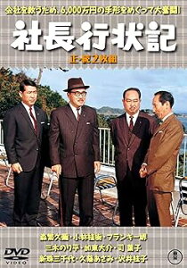 【中古】(未使用・未開封品)社長行状記(正・続2枚組) 【東宝DVD名作セレクション】 森繁久彌