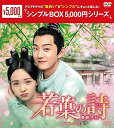 【中古】(未使用・未開封品)若葉の詩(うた)~青青子衿~DVD-BOX1(シンプルBOX 5,000円シリーズ) ファン・シーチー