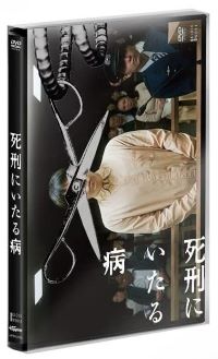 【中古】(未使用・未開封品)死刑にいたる病 [DVD] 阿部サダヲ,岡田健史（水上恒司）,岩田剛典,中山美穂