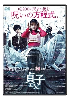 【中古】(未使用・未開封品)貞子DX [DVD] 木村ひさし