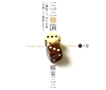 【中古】(非常に良い)三三独演 「一」ノ巻 —柳家三三 二十周年DVD集「月例 三三独演」より— 柳家三三: actor; 【中古】(非常に良い)三三独演 「一」ノ巻 —柳家三三 二十周年DVD集「月例 三三独演」より— 柳家三三: actor;