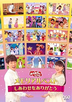 【中古】(非常に良い)「おかあさんといっしょ」メモリアルベスト~しあわせをありがとう~ [DVD] NHKおかあさんといっしょ/横山だいすけ・三谷たくみ: actor;