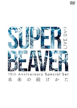 【中古】(未使用・未開封品)10th Anniversary Special Set 「未来の続けかた」 [DVD] SUPER BEAVER: actor;