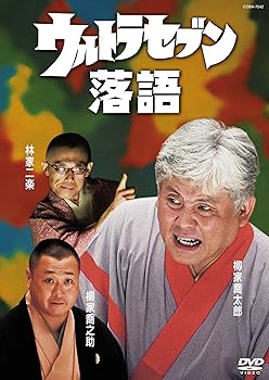 【中古】(非常に良い)ウルトラセブン落語 [DVD] 柳家喬太郎、林家二楽、柳家喬之助: actor;
