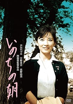 【中古】(非常に良い)いのちの朝 [DVD] 宇野重吉: actor; 高野由美: actor; 芦川いづみ: actor; 佐野浅夫: actor; 小園蓉子: actor; 萩原孝治: actor; 清水将夫: acto