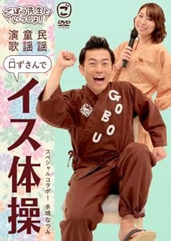 (未使用・未開封品)ごぼう先生といっしょ! 民謡・童謡・演歌 口ずさんでイス体操 ごぼう先生: actor;