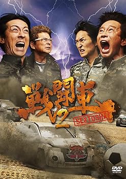 【中古】(未使用・未開封品)戦闘車シーズン2 [DVD] 浜田雅功: actor; 矢部浩之: actor;