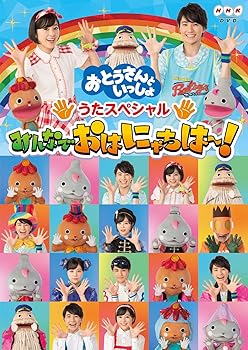 【中古】(未使用・未開封品)「おとうさんといっしょ」うたスペシャル「みんなでおはにゃちは~!」[DVD] ..