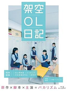 【中古】(未使用・未開封品)映画『架空OL日記』 Blu-ray豪華版 バカリズム: unknown; バカリズム: original_name; 住田崇: バカリズム: scenario; 吉澤嘉代子: other; バカ