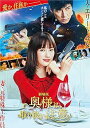 【中古】(未使用・未開封品)劇場版「奥様は、取り扱い注意」DVD 通常版 綾瀬はるか: actor; 西島秀俊: actor; 鈴木浩介: actor; 岡田健史: actor; 檀れい: actor; 小日向文