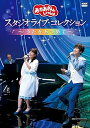 【中古】(未使用・未開封品)「おかあさんといっしょ」 スタジオライブ・コレクション ~うたをあつめて~ DVD 花田ゆういちろう,小野あつこ: unknown;...